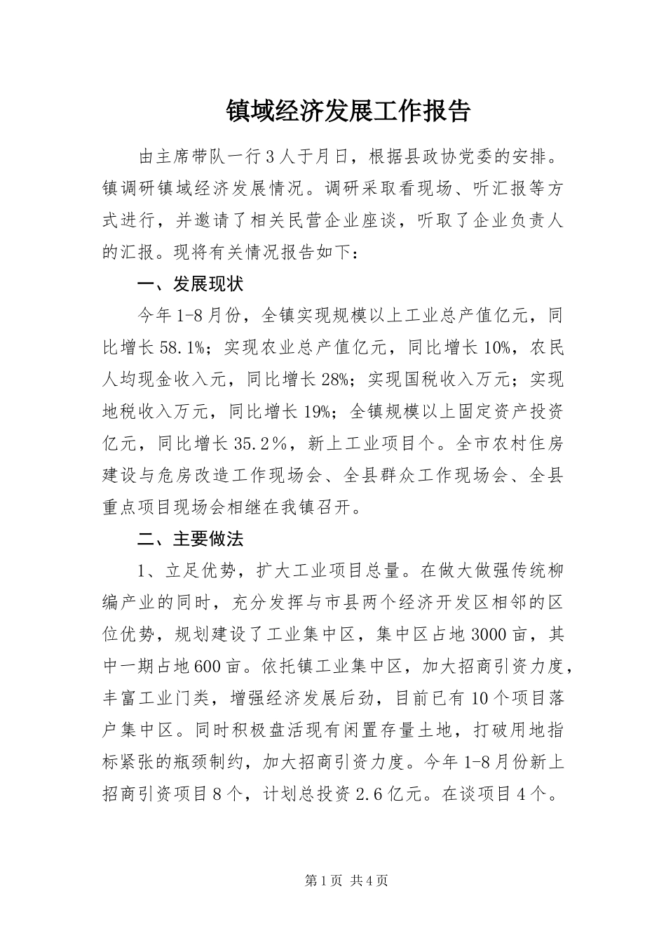 2024年镇域经济发展工作报告_第1页