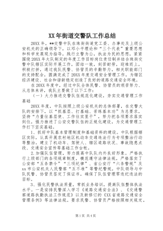 2024年街道交警队工作总结