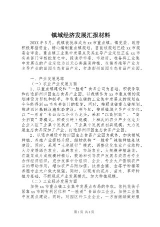 2024年镇域经济发展汇报材料