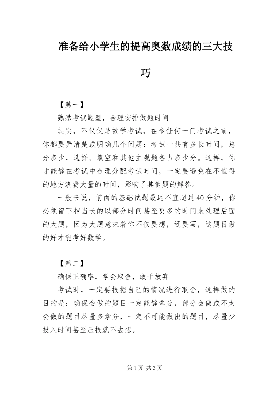 2024年准备给小学生的提高奥数成绩的三大技巧_第1页