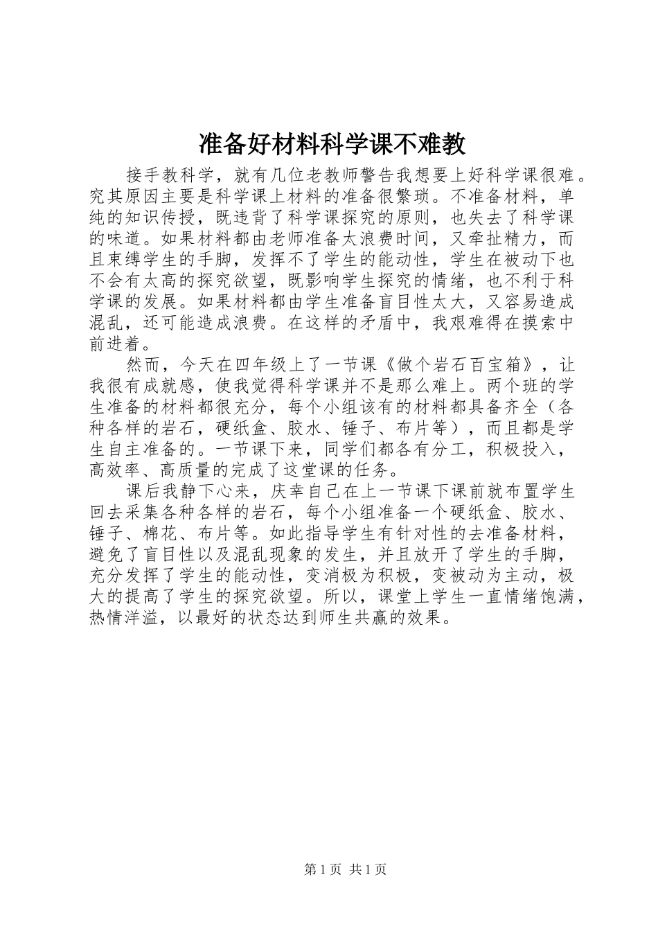 2024年准备好材料科学课不难教_第1页