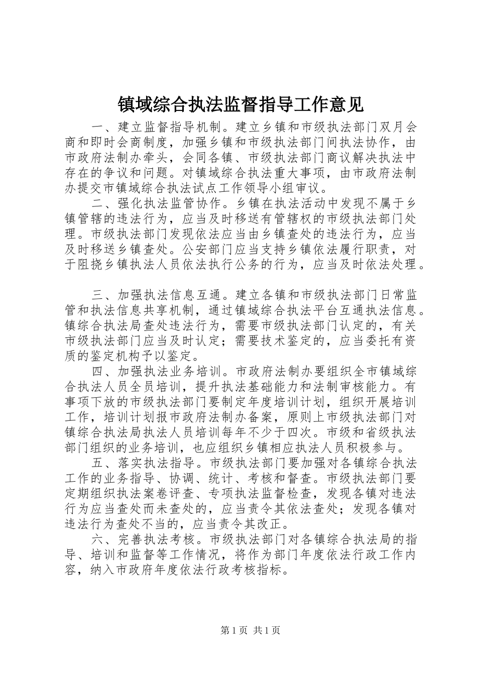 2024年镇域综合执法监督指导工作意见_第1页
