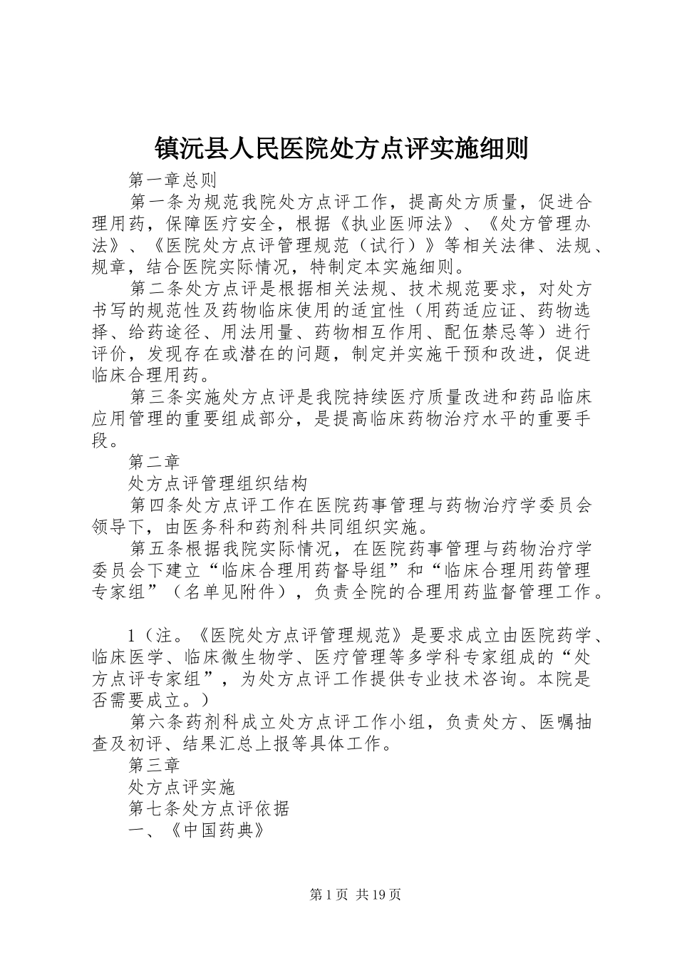 2024年镇沅县人民医院处方点评实施细则_第1页