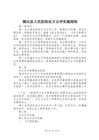2024年镇沅县人民医院处方点评实施细则