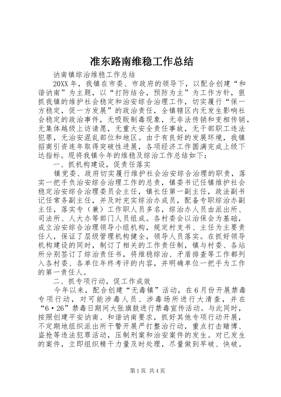 2024年准东路南维稳工作总结_第1页