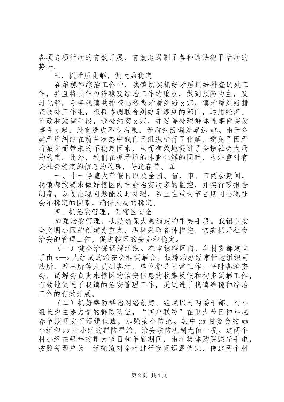 2024年准东路南维稳工作总结_第2页