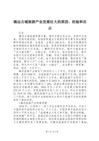 2024年镇远古城旅游产业发展壮大的原因经验和启示