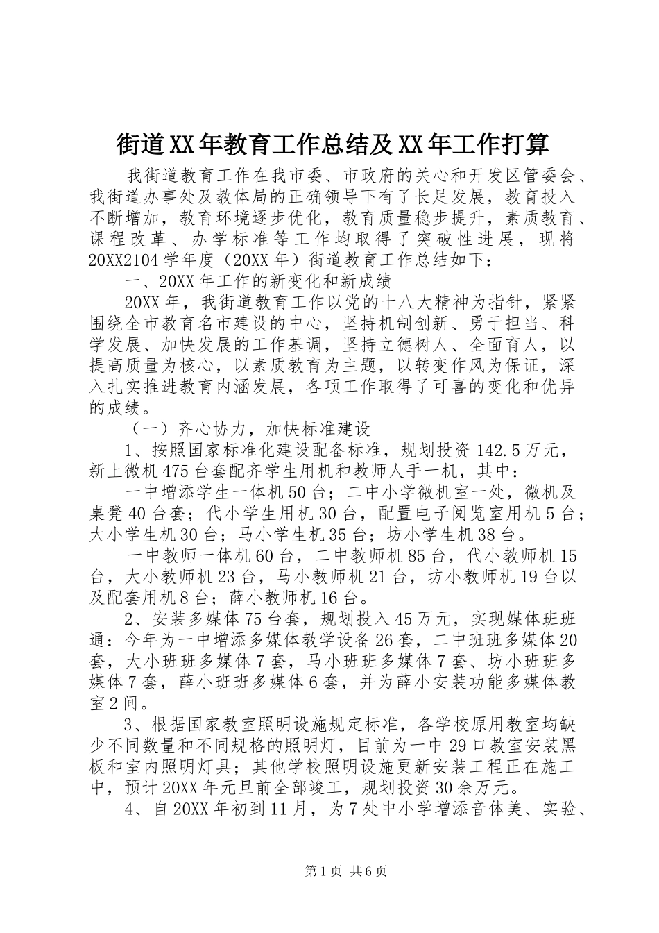 2024年街道教育工作总结及工作打算_第1页