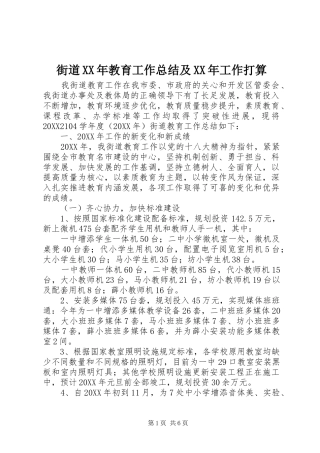 2024年街道教育工作总结及工作打算