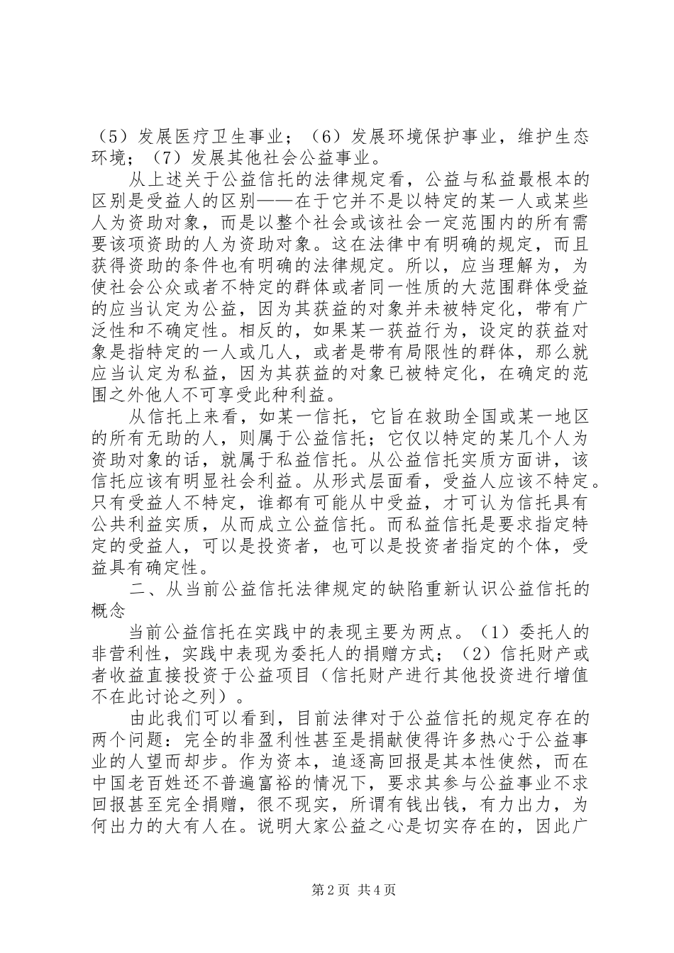 2024年准公益信托的可行性透析_第2页