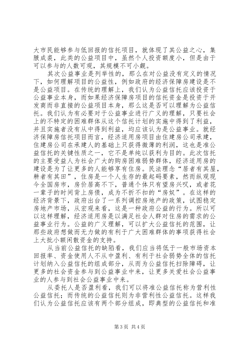 2024年准公益信托的可行性透析_第3页