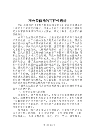 2024年准公益信托的可行性透析