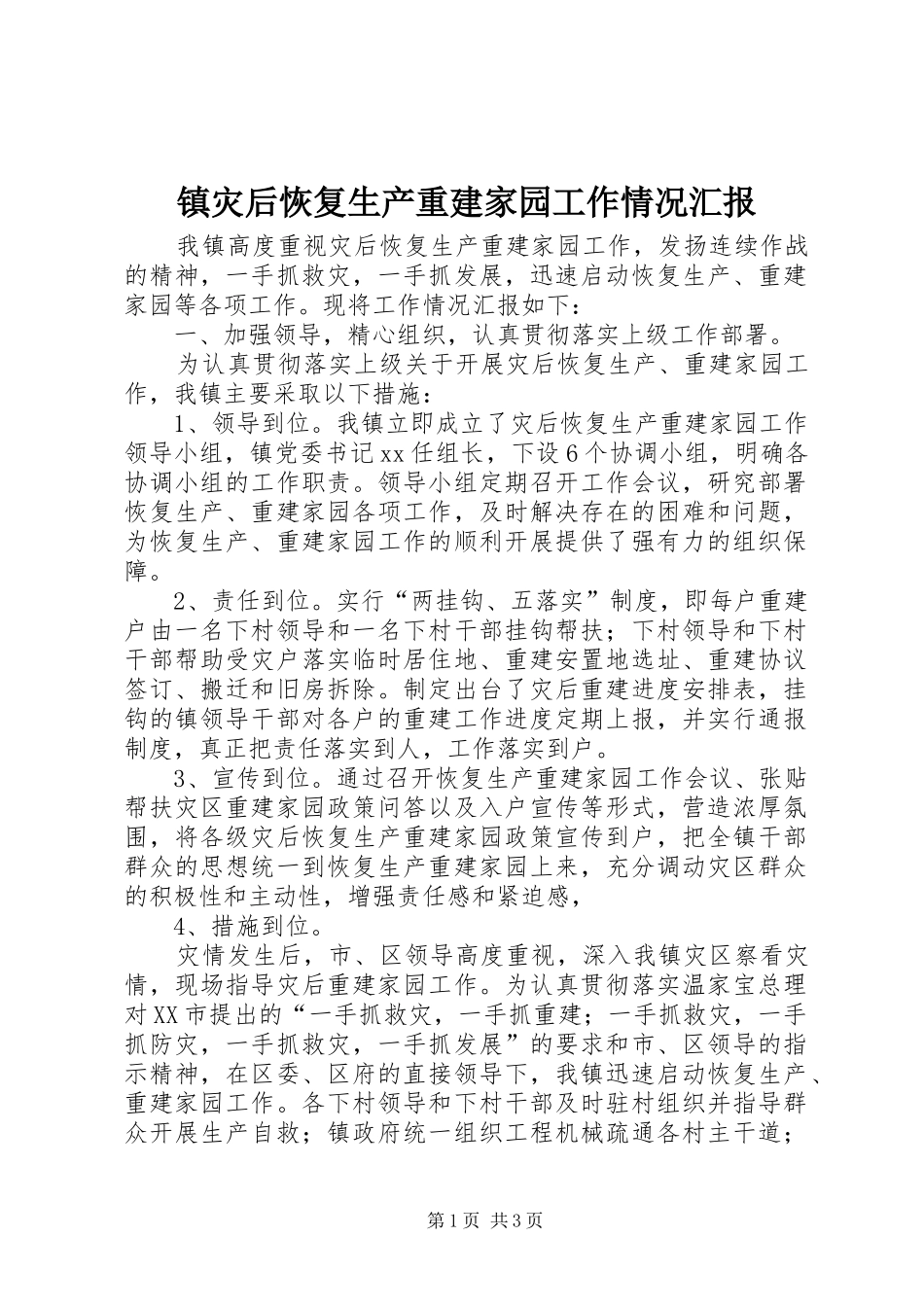 2024年镇灾后恢复生产重建家园工作情况汇报_第1页