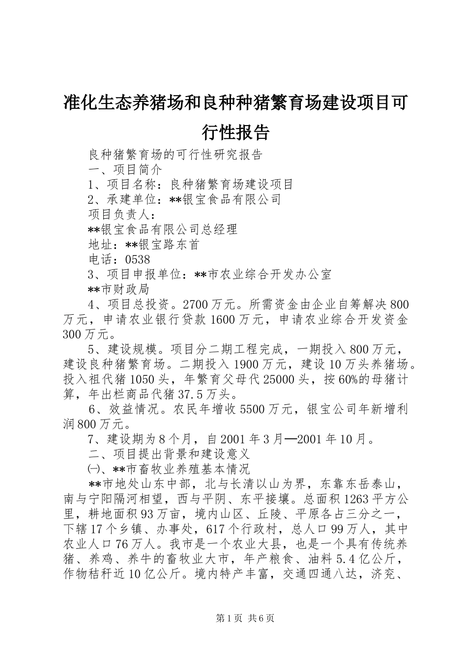 2024年准化生态养猪场和良种种猪繁育场建设项目可行性报告_第1页