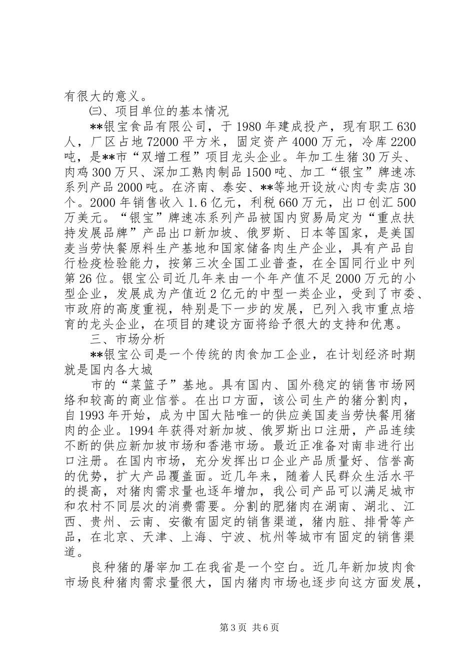 2024年准化生态养猪场和良种种猪繁育场建设项目可行性报告_第3页
