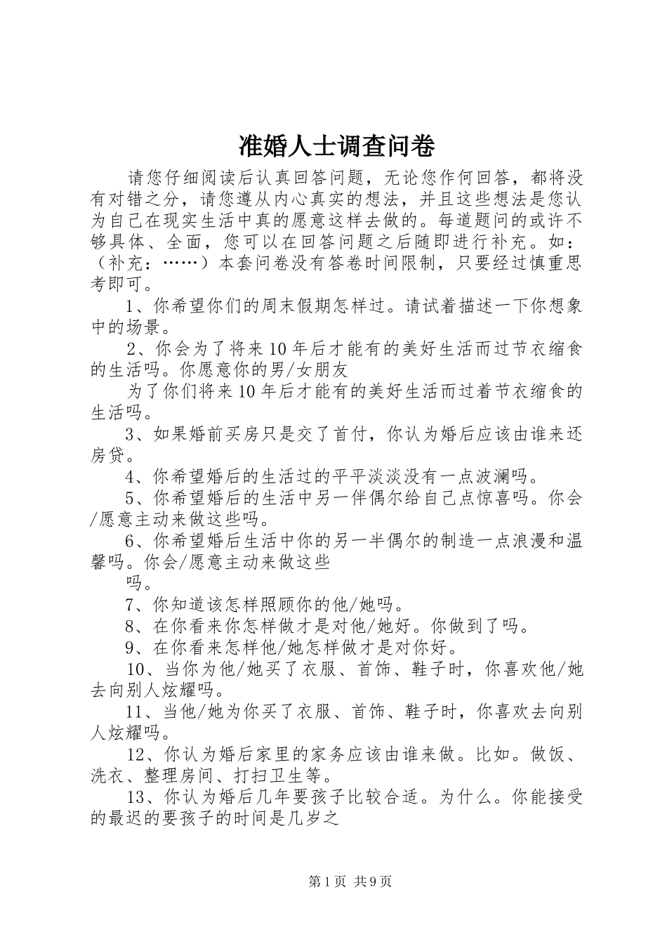 2024年准婚人士调查问卷_第1页