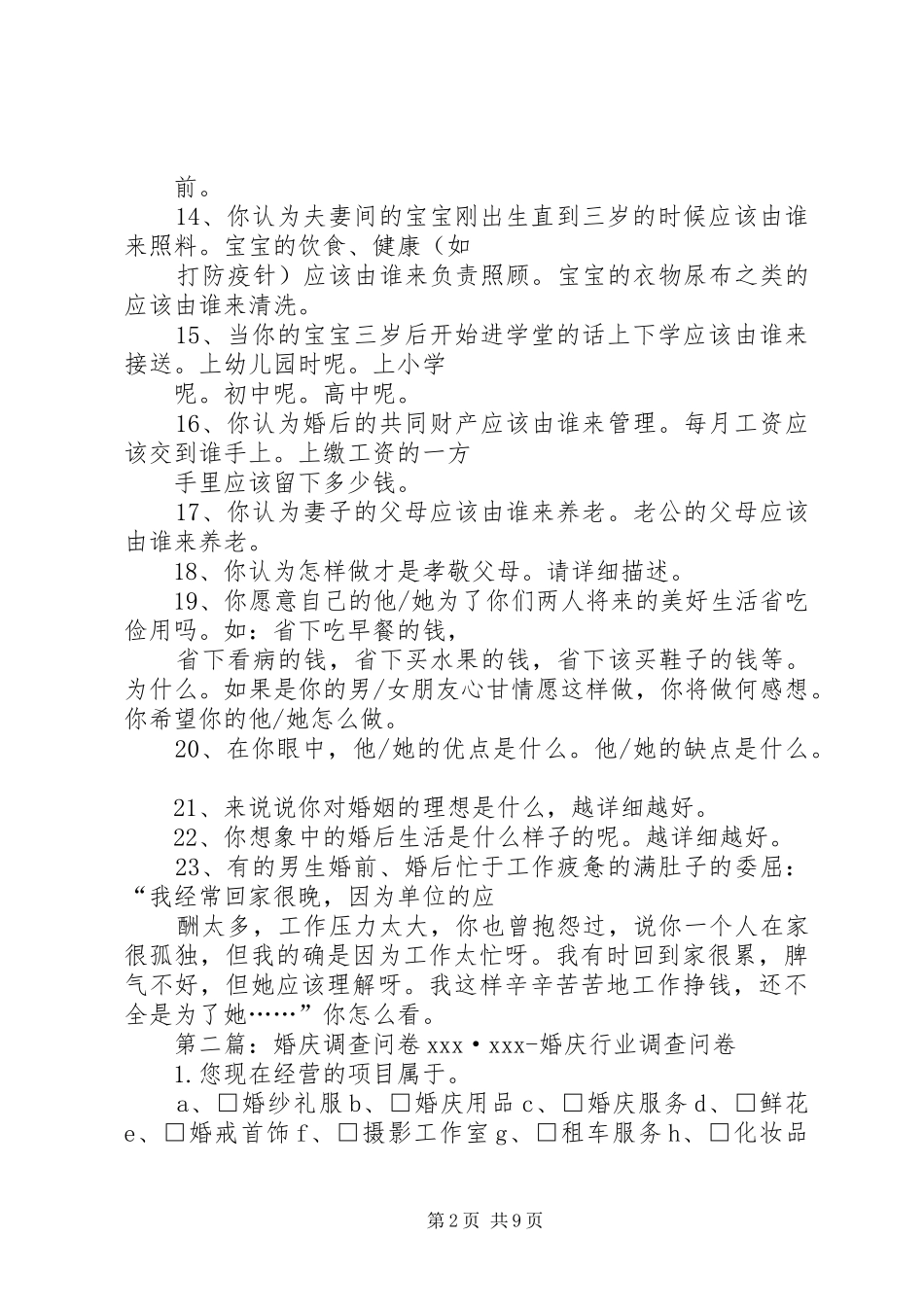 2024年准婚人士调查问卷_第2页