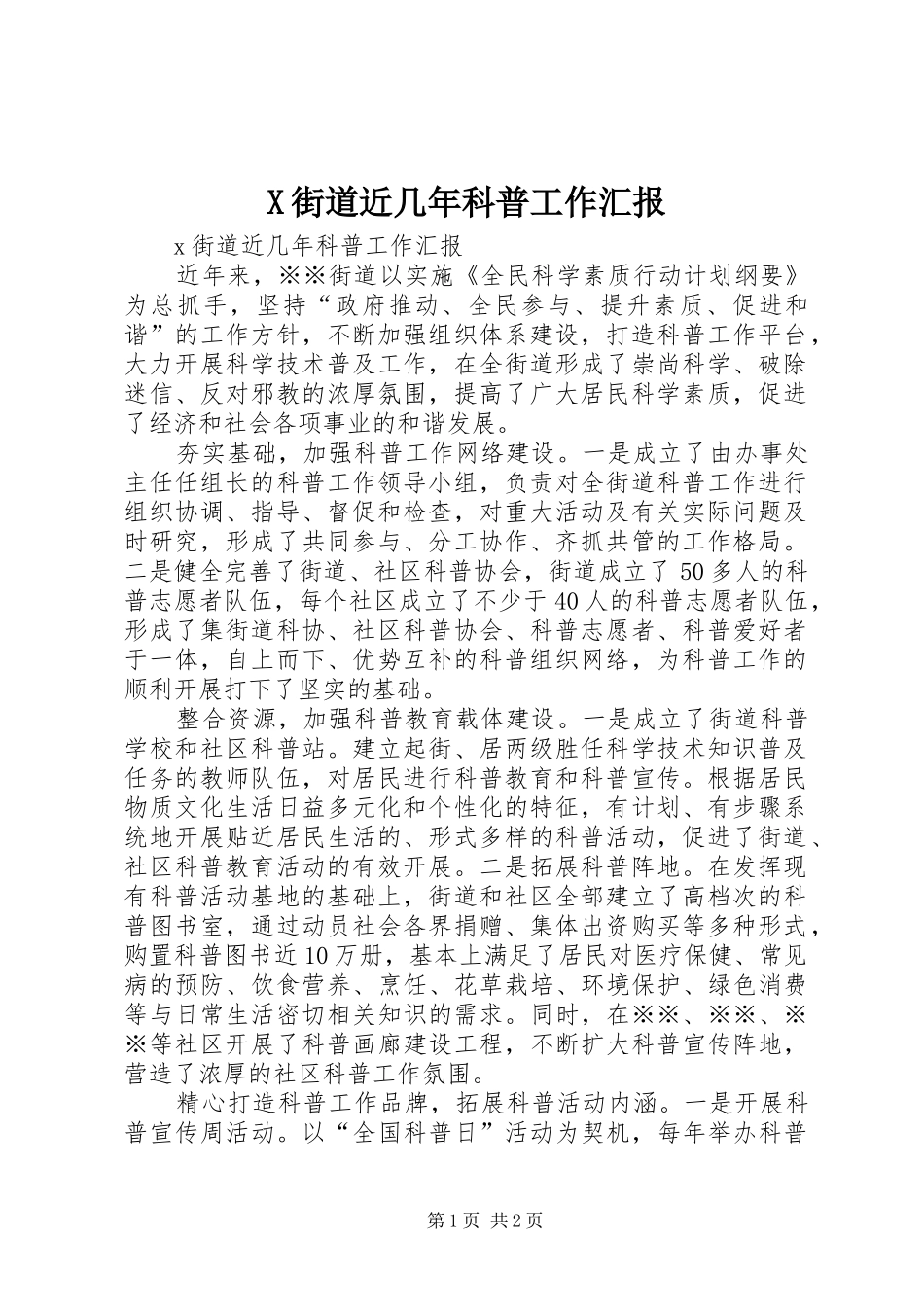 2024年街道近几年科普工作汇报_第1页