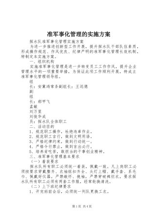 2024年准军事化管理的实施方案