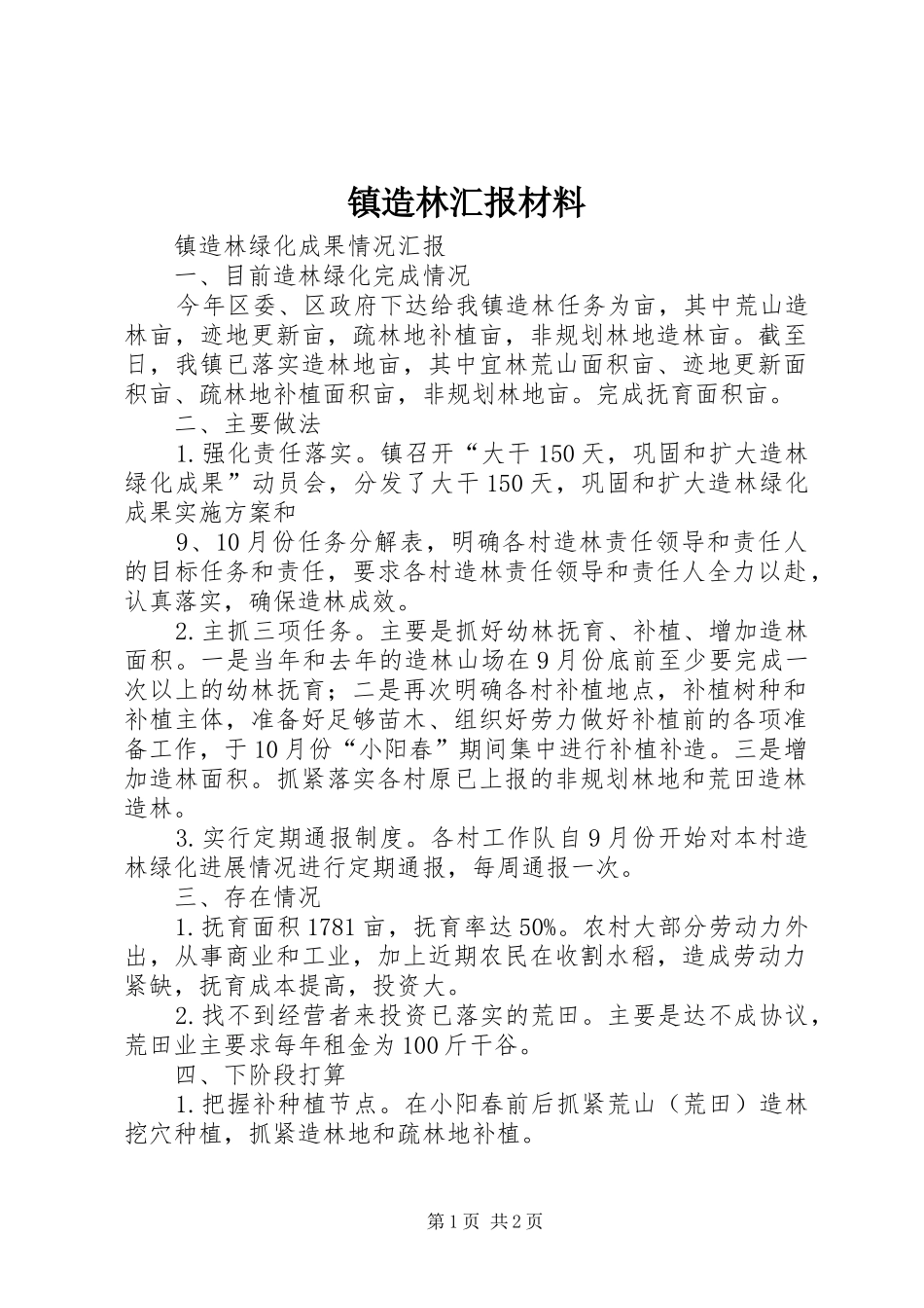 2024年镇造林汇报材料_第1页