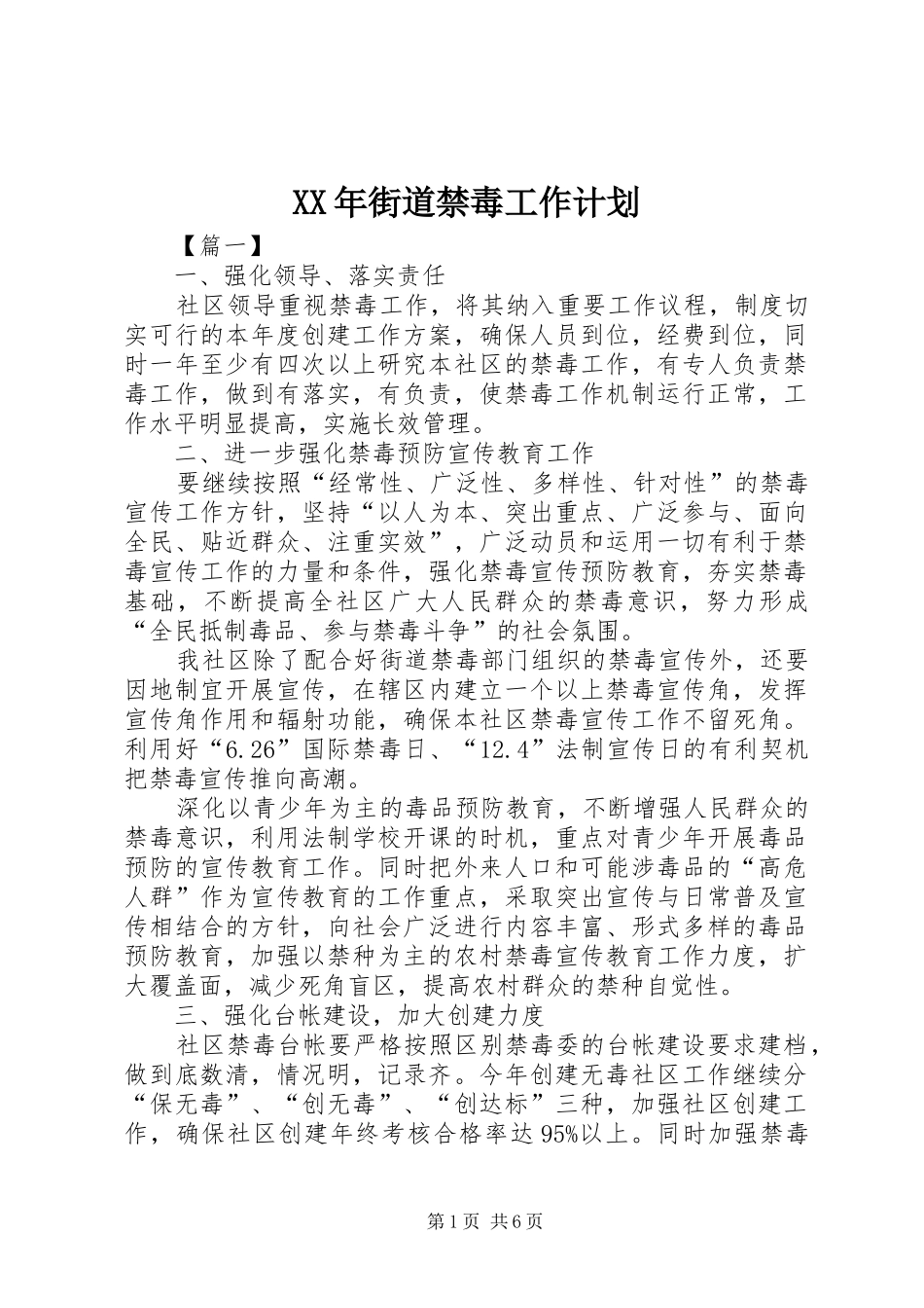 2024年街道禁毒工作计划_第1页