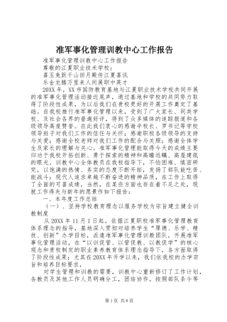 2024年准军事化管理训教中心工作报告