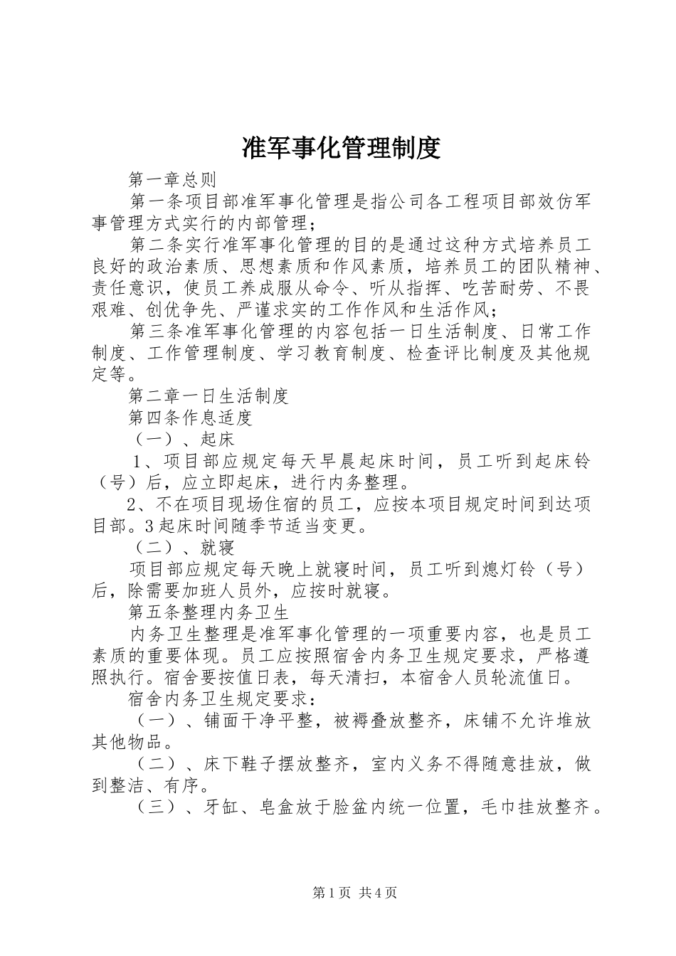 2024年准军事化管理制度_第1页