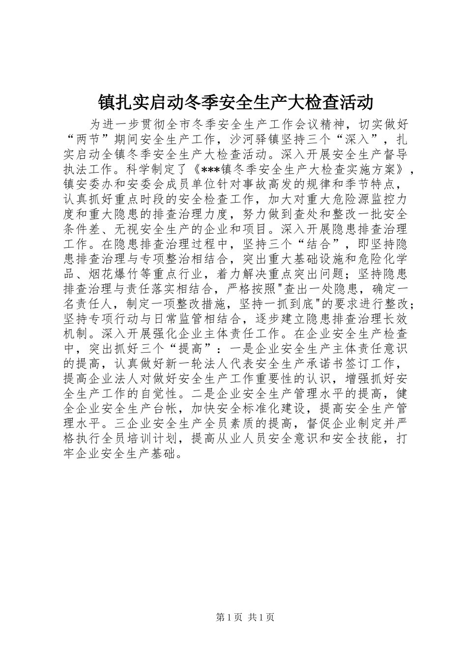 2024年镇扎实启动冬季安全生产大检查活动_第1页