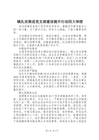 2024年镇扎实推进党支部建设提升行动四大举措