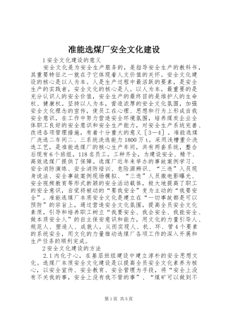 2024年准能选煤厂安全文化建设