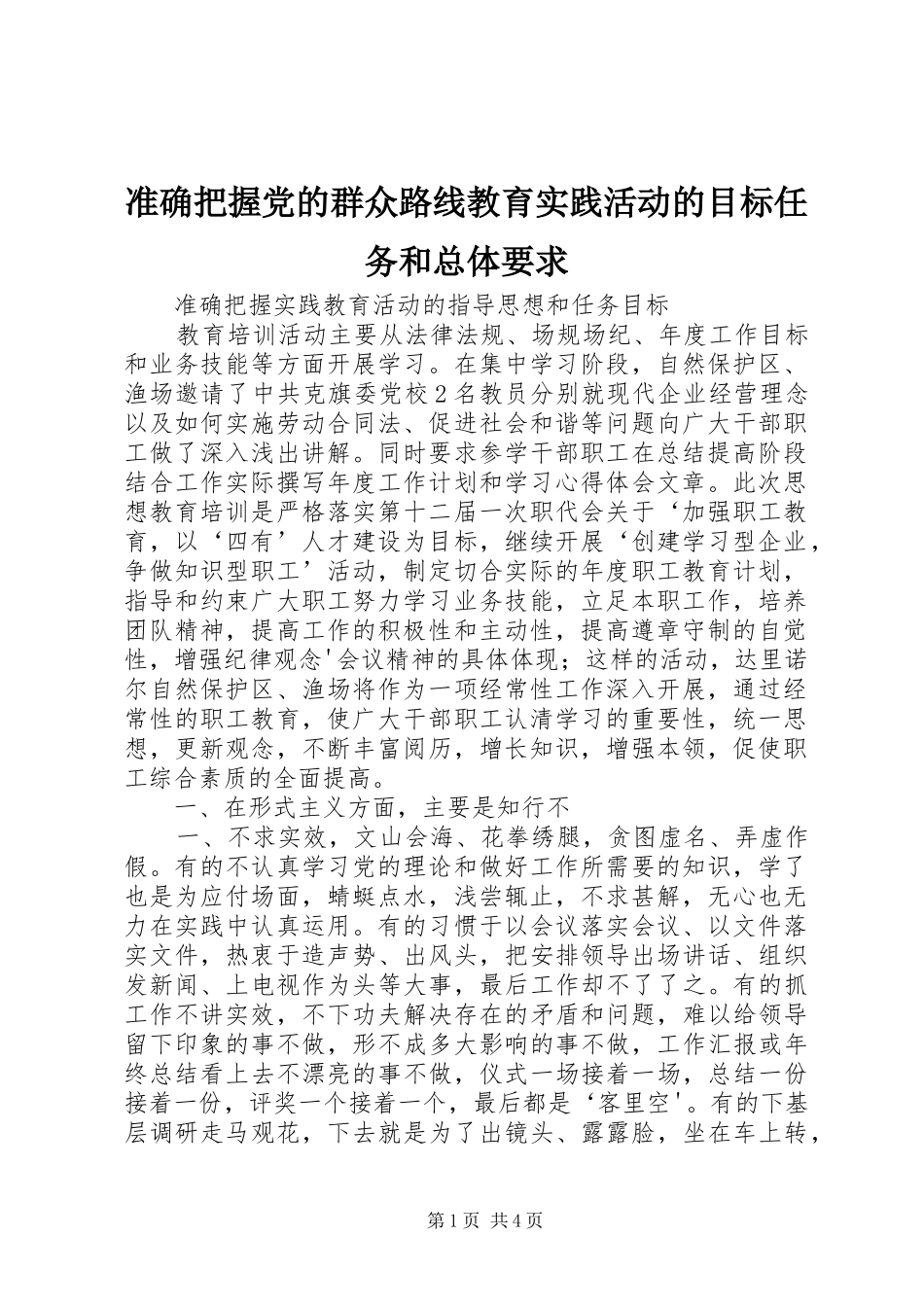 2024年准确把握党的群众路线教育实践活动的目标任务和总体要求_第1页