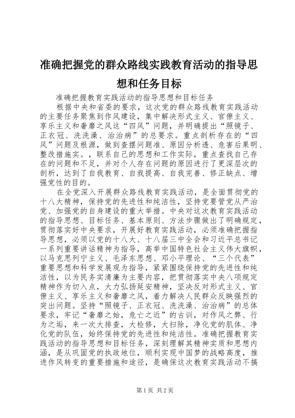 2024年准确把握党的群众路线实践教育活动的指导思想和任务目标_第1页