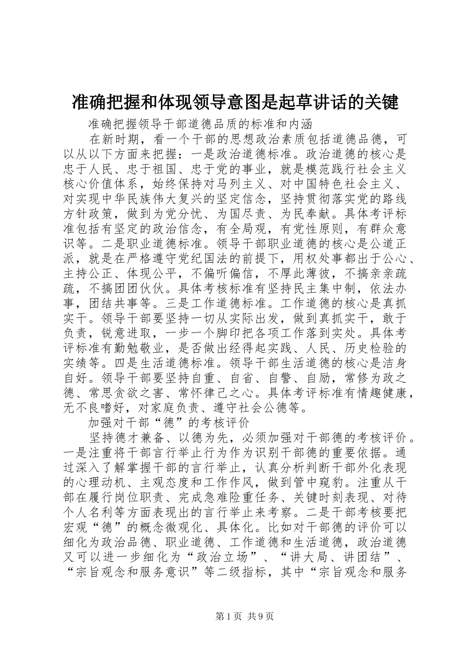 2024年准确把握和体现领导意图是起草致辞的关键_第1页