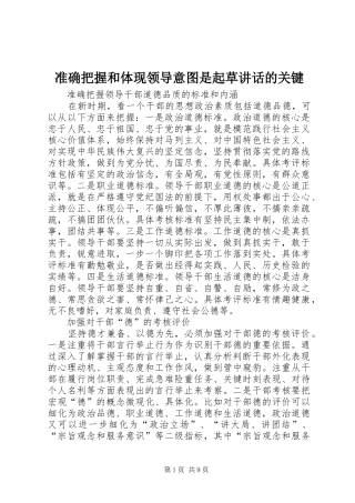 2024年准确把握和体现领导意图是起草致辞的关键