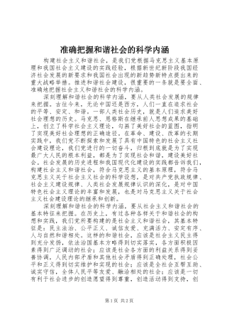 2024年准确把握和谐社会的科学内涵