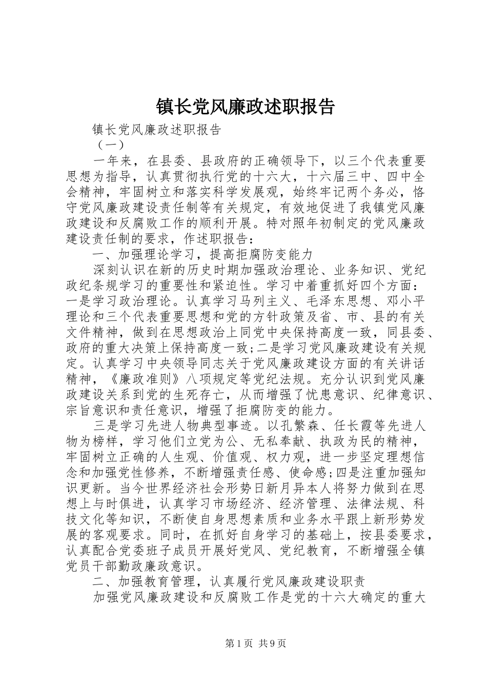 2024年镇长党风廉政述职报告_第1页