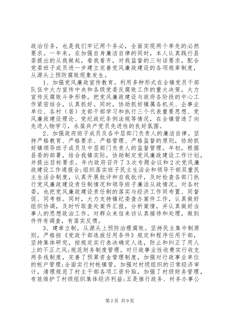 2024年镇长党风廉政述职报告_第2页