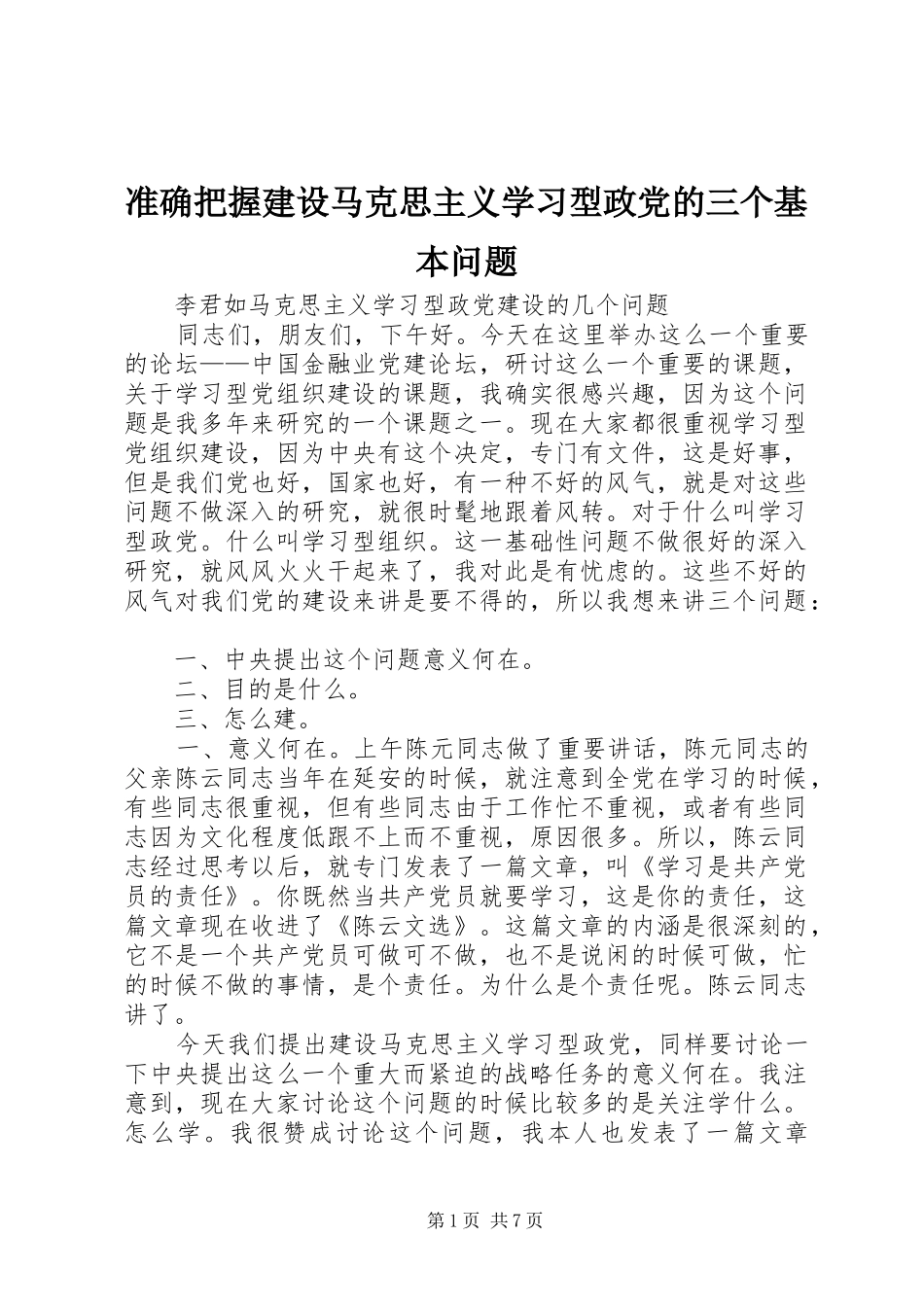 2024年准确把握建设马克思主义学习型政党的三个基本问题_第1页