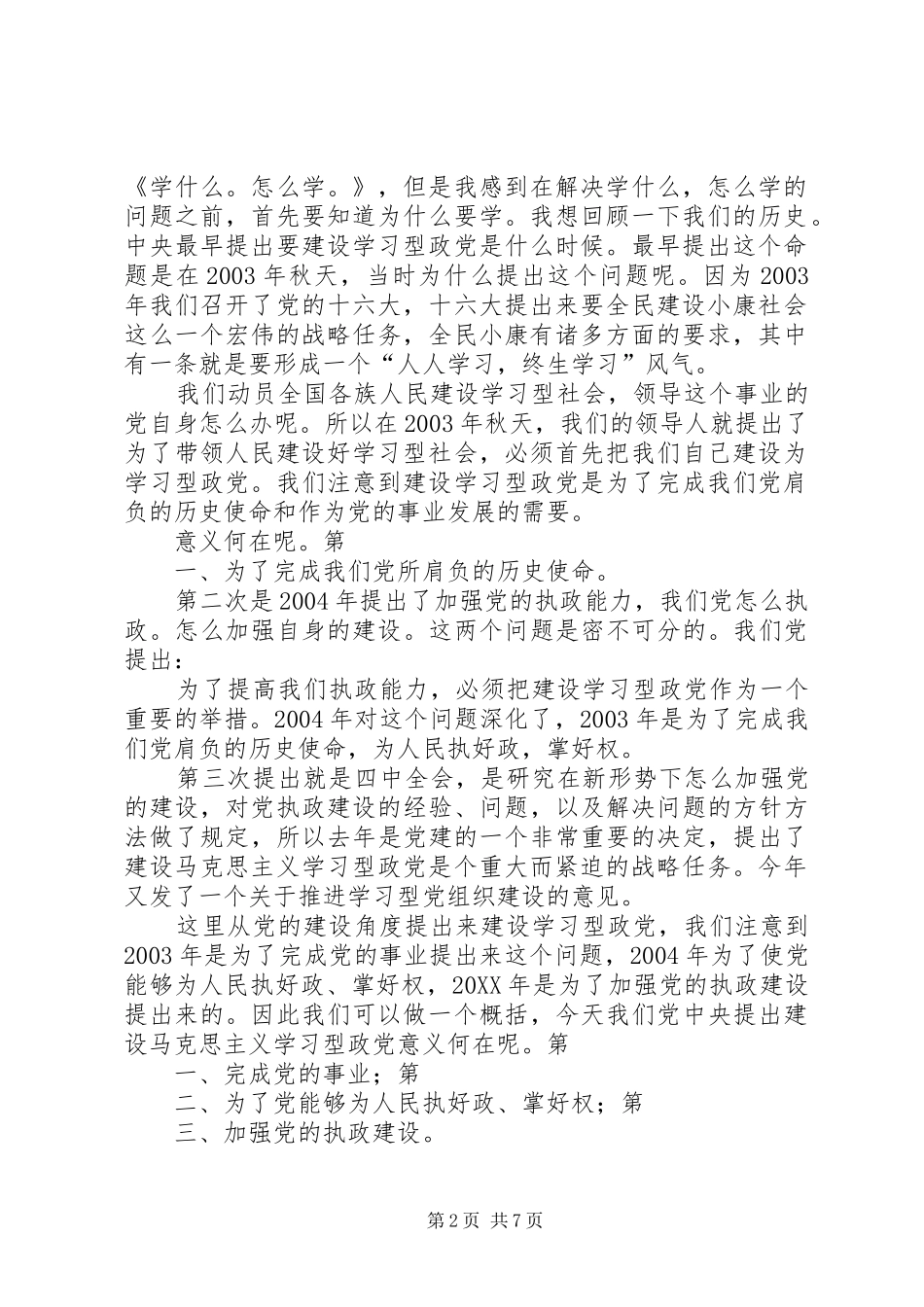 2024年准确把握建设马克思主义学习型政党的三个基本问题_第2页