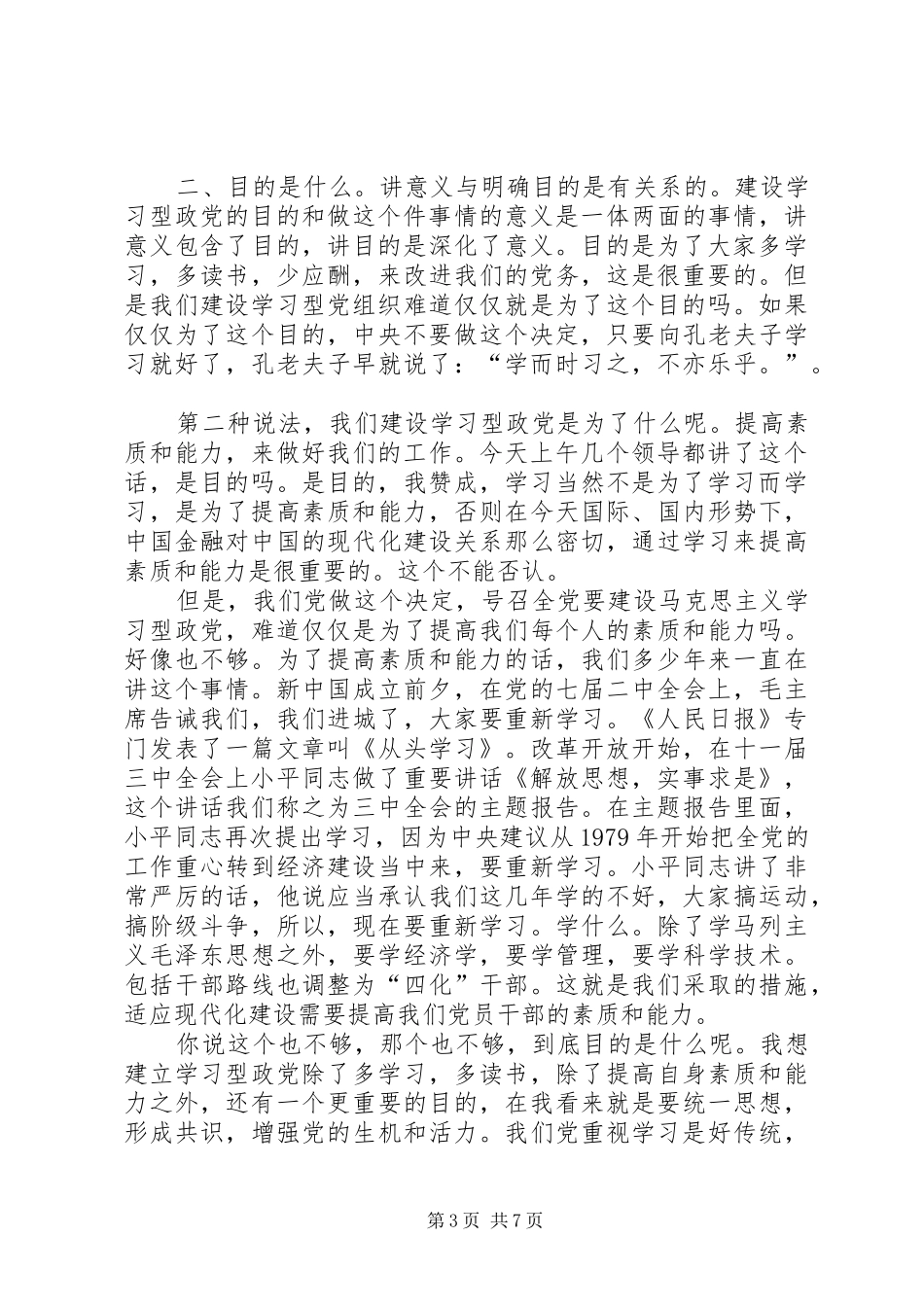 2024年准确把握建设马克思主义学习型政党的三个基本问题_第3页