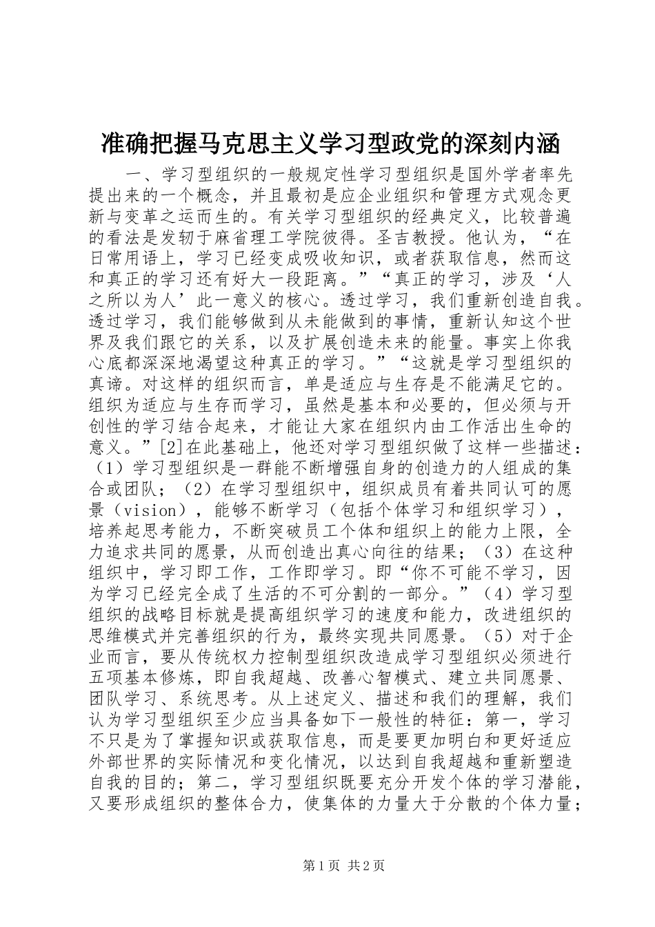 2024年准确把握马克思主义学习型政党的深刻内涵_第1页