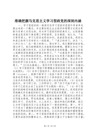 2024年准确把握马克思主义学习型政党的深刻内涵