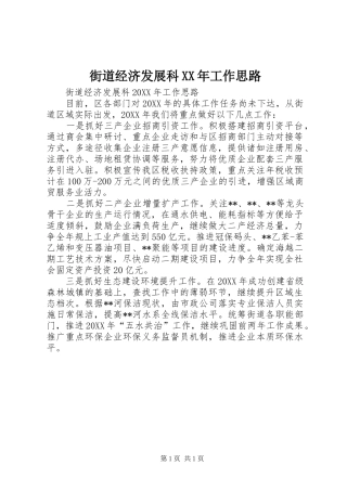 2024年街道经济发展科工作思路