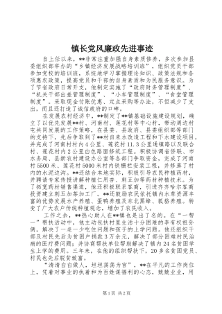 2024年镇长党风廉政先进事迹