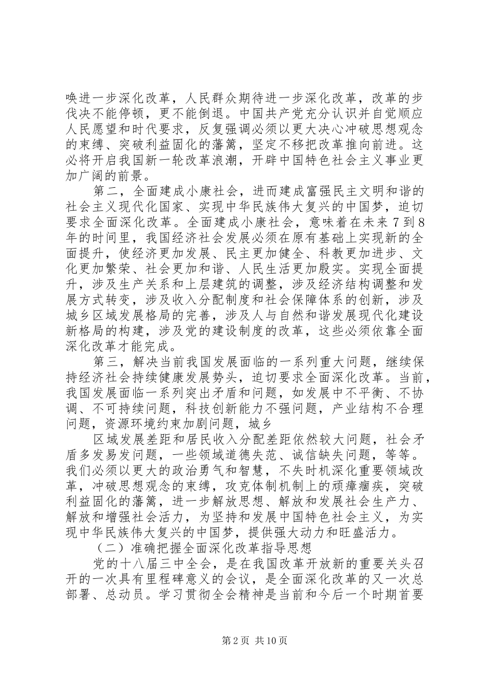 2024年准确把握全面深化改革的指导思想总体目标和基本原则_第2页