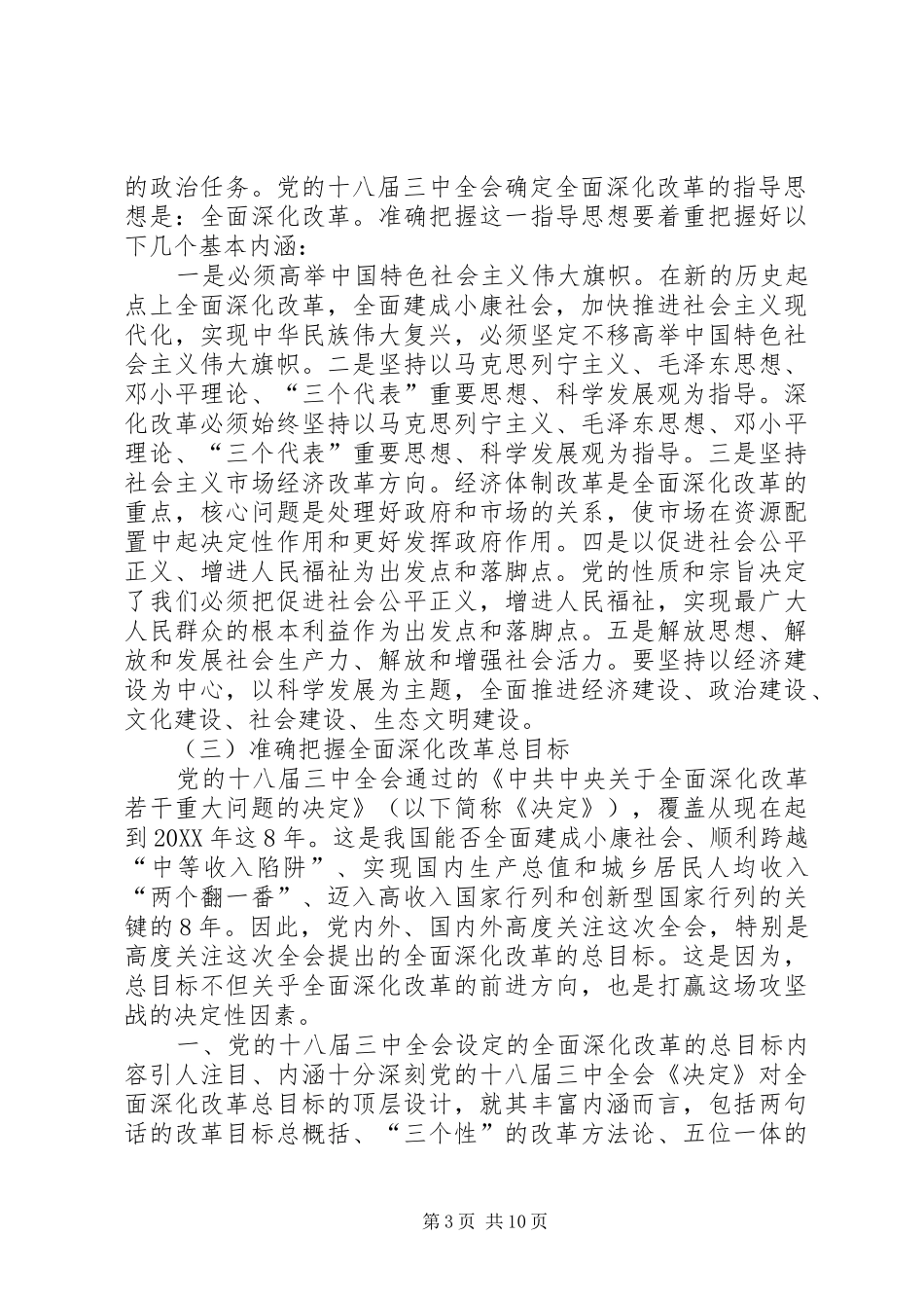 2024年准确把握全面深化改革的指导思想总体目标和基本原则_第3页