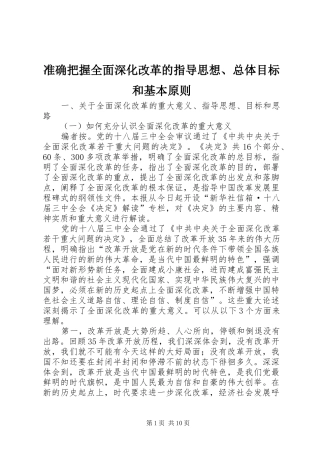 2024年准确把握全面深化改革的指导思想总体目标和基本原则