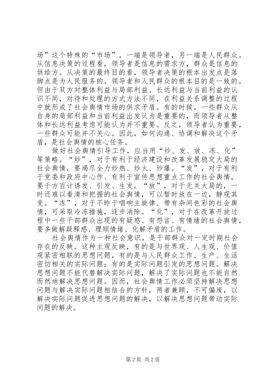 2024年准确把握社会舆情全力做好引导工作_第2页