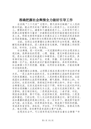2024年准确把握社会舆情全力做好引导工作