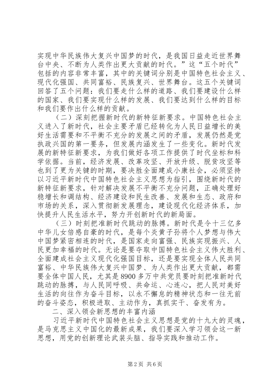 2024年准确把握新时代深刻领会新思想全面贯彻新方略_第2页